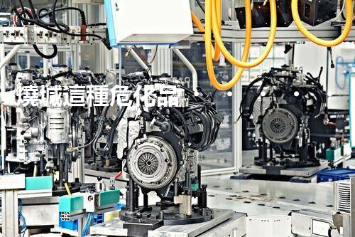 燒堿這種?；?，你知道該怎么安全處理嗎？